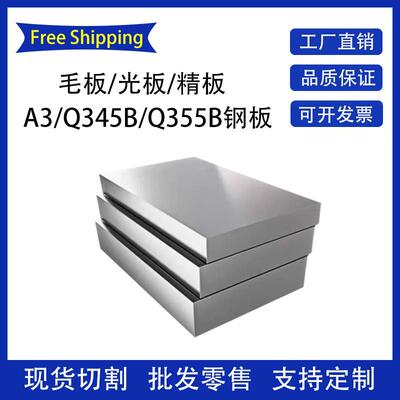 A3钢板Q345B光板Q355B精板Q235B板料45号钢P20/Cr12MoV精光板加工