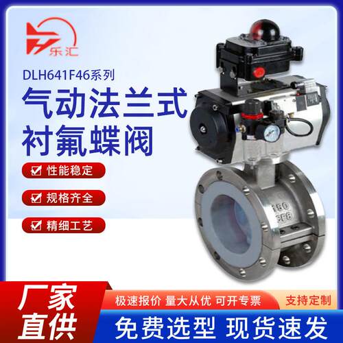 乐汇气动衬氟法兰蝶阀防腐蚀耐酸碱切断防爆D641F46全衬四氟蝶阀