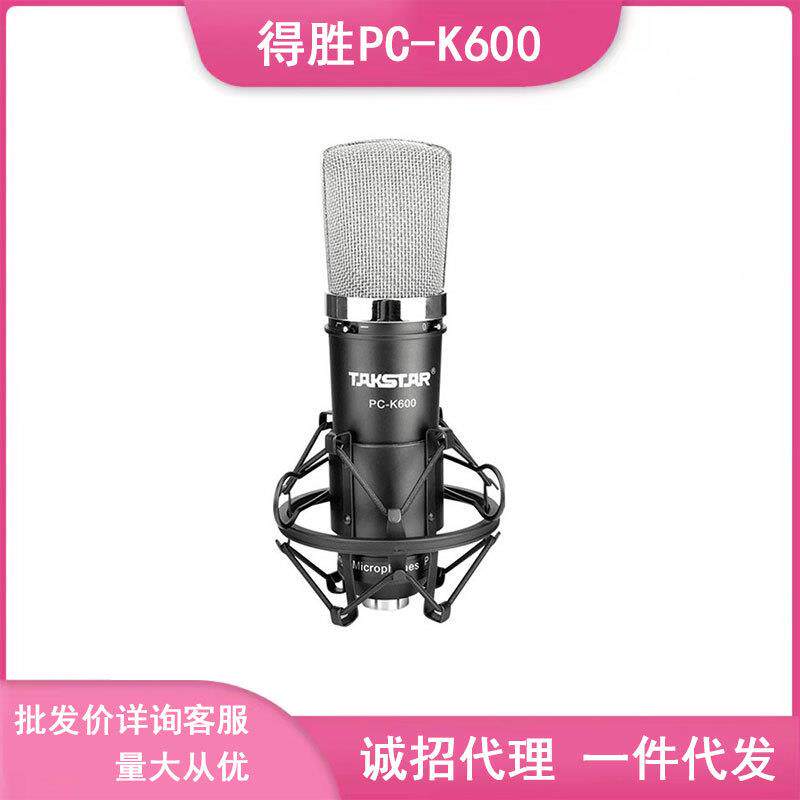 Takstar_得胜K600电容麦克风 PC电脑k歌喊麦话筒主播直播设备