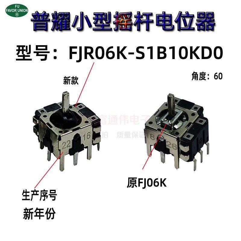 普耀FJR06K-S 摇杆操纵杆电位器带开关3D操作杆 VR游戏机 大疆RS2