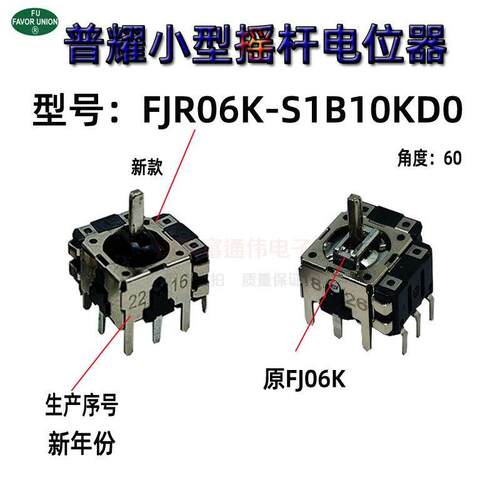 普耀FJR06K-S 摇杆操纵杆电位器带开关3D操作杆 VR游戏机 大疆RS2