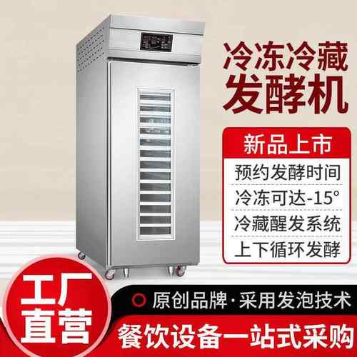 冷藏醒发箱商用18盘36盘烘焙发酵箱面包面团冷冻醒发箱全自动发酵