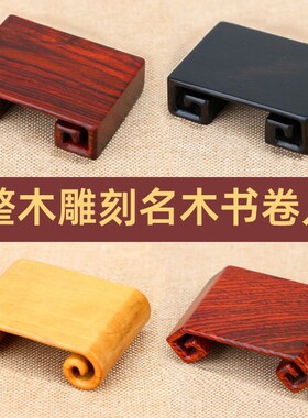 实木书卷底座卷书几红木雕刻工艺品印章核桃茶具茶杯石头底座托架