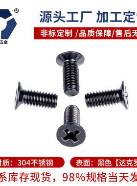 D=4.8KM3x3→3x12小沉头黑色薄头螺丝304不锈钢高盐雾耐腐蚀达克