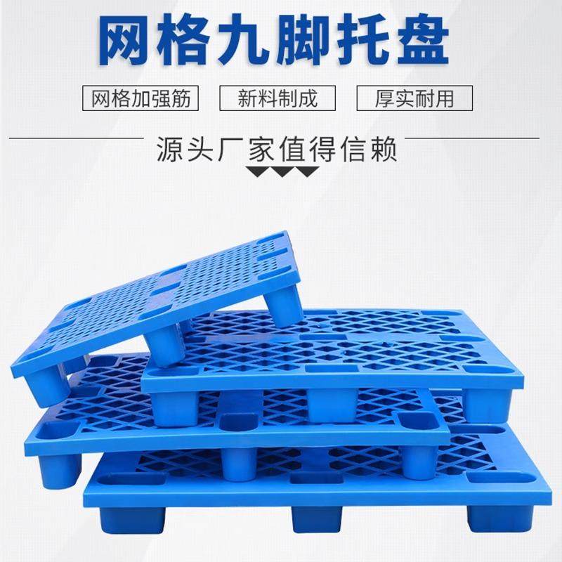 塑料叉车托盘网格九脚物流垫板四脚仓库防潮板地堆六脚塑料卡板,餐饮具,盘,淘宝优惠券,粉丝福利购,淘宝优惠卷
