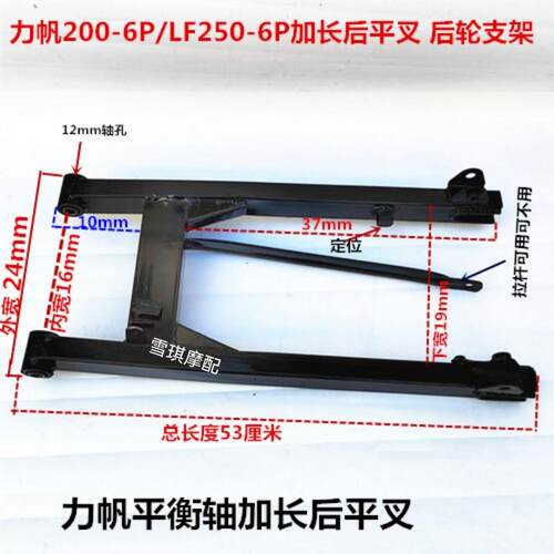 适用力帆摩托车LF200/250-6P轰轰烈HL250-6P加长五羊平叉后轮支架