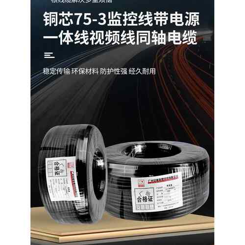 铜芯75-3监控电缆（带电源）一体电缆视频电缆同轴电缆75-5监控综