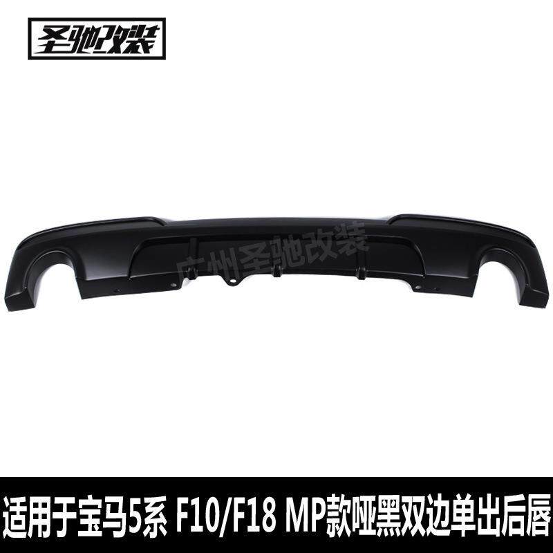 适用于宝马5系后唇F10F18改MP款双边单出哑黑汽车改装PP塑料后唇