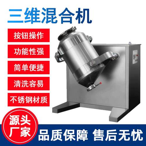 三维混合机小型实验室混粉机医药干粉不锈钢三维运动混合机混料机