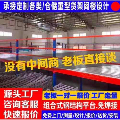 厂家直销阁楼平台可组装拆卸二层货架