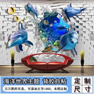 海洋世界主题贴画自粘3d立体卧室墙面装饰餐厅海底图案大壁纸墙贴