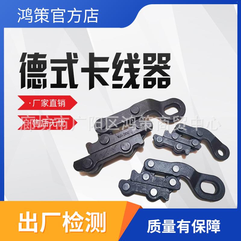 紧线器接触网用德式卡线器平行地线紧线钳电力施工导线收线器