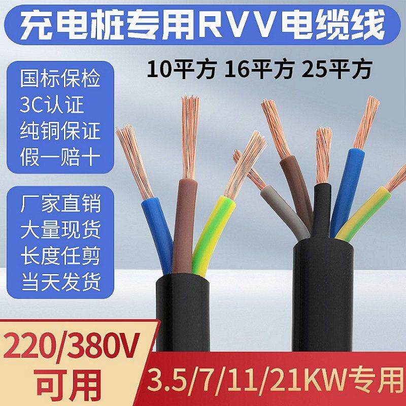 充电桩国标RVV电缆线 线3/4/5芯4/6/10/16/25平方7/11/21KW铜芯电