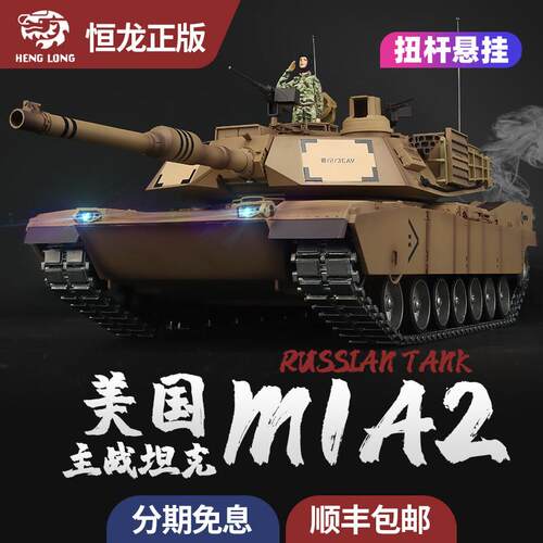 恒龙1/16美国M1A2艾布拉姆斯主战7.0版本坦克车2.4G遥控金属模型