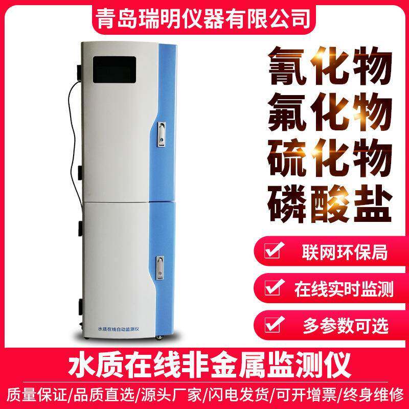 水质在线非金属监测仪氰化物氟化物硫化物磷酸盐工业废水在线监测