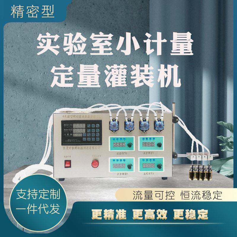微计量蠕动泵液体灌装机碘伏检测剂眼水精油清凉油香水驱蚊水