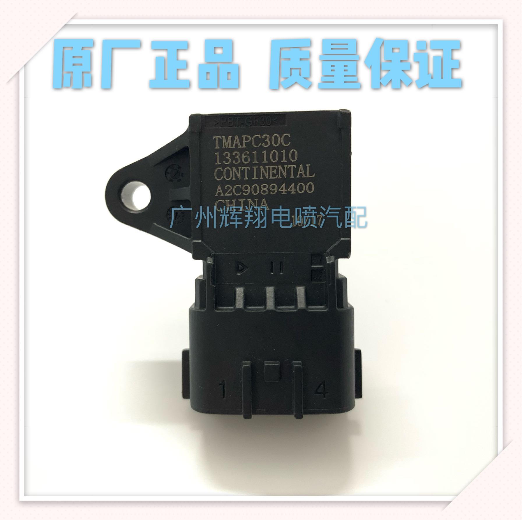 A2C90894400北汽威旺306进气压力传感器A12发动机TMAPC30C原厂