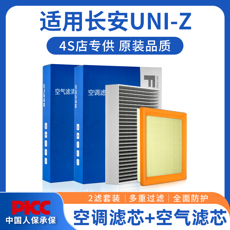 适配长安UNI-Z空调滤芯和空气格原厂原装2024款汽车新专用滤清器