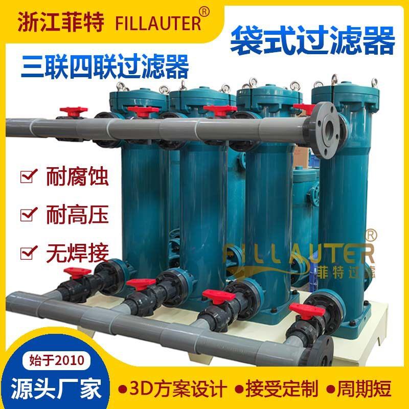 三联四联塑料压PP袋式过滤器耐腐蚀盐酸王水塑胶大流量过滤器