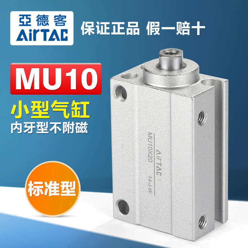 AIRTAC亚德客气动小型微型迷你气缸MU10X4X6X8X10X15X20X25X30-SB