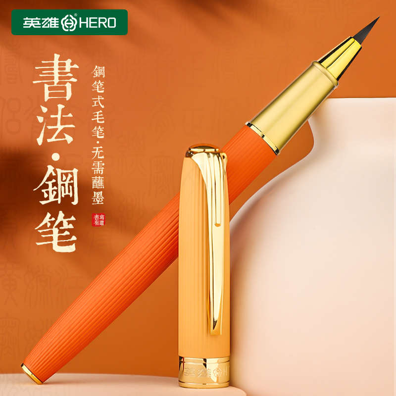 英雄牌软笔钢笔式毛笔小楷初学者入门套装勾线国画专用抄经心经上