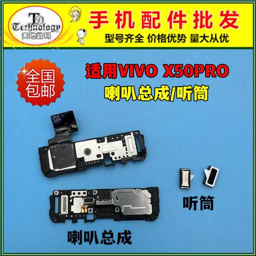 适用vivo x50pro喇叭总成 x50pro扬声器外放振铃响铃手机内置听筒