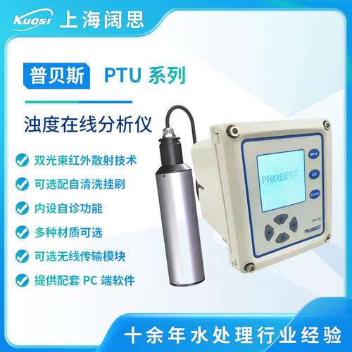 浊度传感器PTU-800在线浊度检测仪红外散射RS485数字传感器