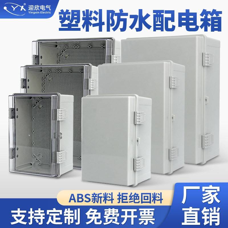 塑料防水配电箱ABS工程塑料户外防水箱控制箱明装电控布线箱
