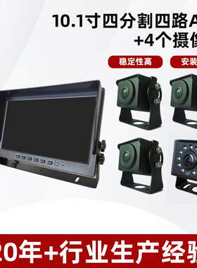 10.1寸客货车四分割四路AI画面行车记录仪+4个高清AHD摄像头通用