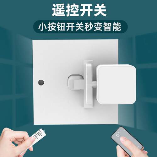 遥控开 关老式开 关小按钮开 关灯神器免布线 线智能宿舍懒人遥控