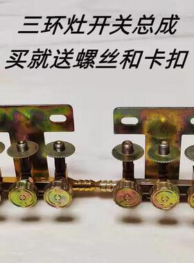 三环竈开关配件阀门煎饼炉开关阀门三环液化气开关猛火竈开关总成