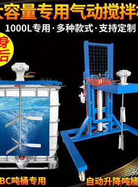 防爆气动搅拌机IBC吨桶专用自动升降1吨油漆油墨横板搅拌器分散机