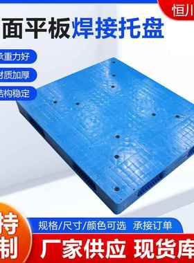 面平板接塑料托盘盘平面TLE托仓储物流塑料栈板叉车托双盘焊重型