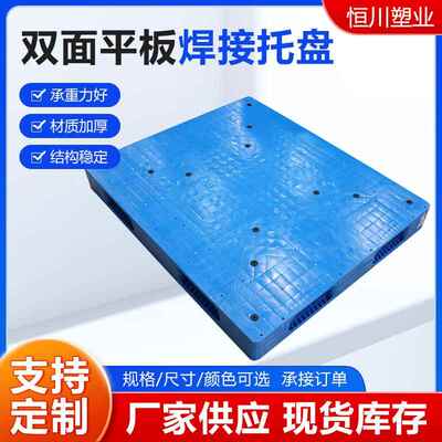 面平板接塑料托盘盘平面TLE托仓储物流塑料栈板叉车托双盘焊重型