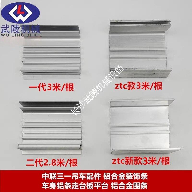 中联三一吊车铝合金装饰条车身铝条走台板平台铝合金围条/反光贴