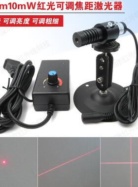 670nm10mW红光可调焦距激光器科研实验用激光器模组半导体激光器