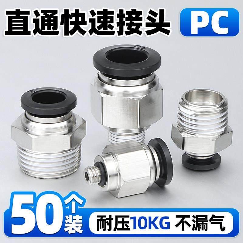 气动快插快接接头PC10-03气管6-01快速8-02螺纹直通接头12-04/16,标准件/零部件/工业耗材,气动接头,淘宝优惠券,粉丝福利购,淘宝优惠卷