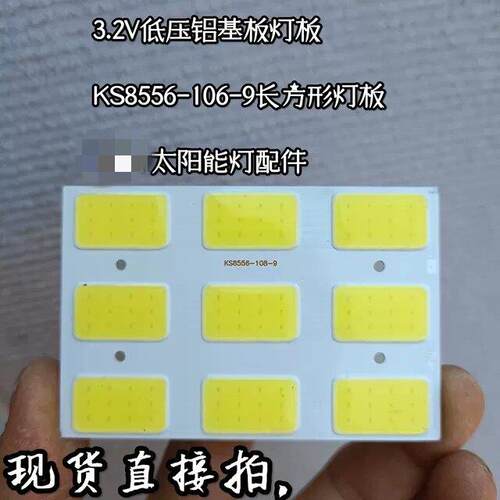 KS8556-108-9 太阳能灯配件 低压3.2V铝基板灯板 白光高亮108珠