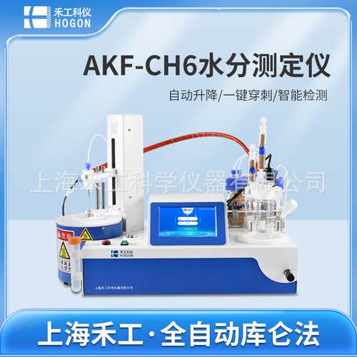 上海禾工测定硬酯基丙烯酸酯水分测定仪AKF-CH6