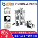 全生物降解吹膜机背心袋吹膜机高低压吹膜机ABA吹膜机