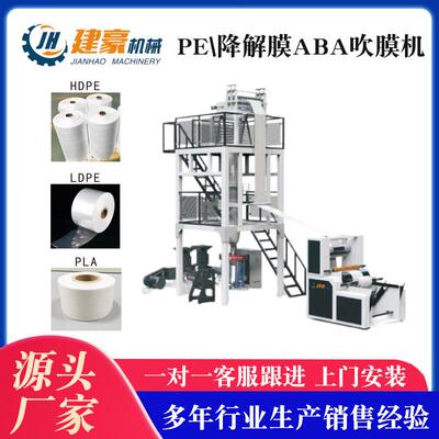 建豪机械全生物降解吹膜机背心袋吹膜机高低压吹膜机ABA吹膜机