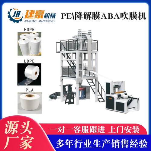 建豪机械全生物降解吹膜机背心袋吹膜机高低压吹膜机ABA吹膜机