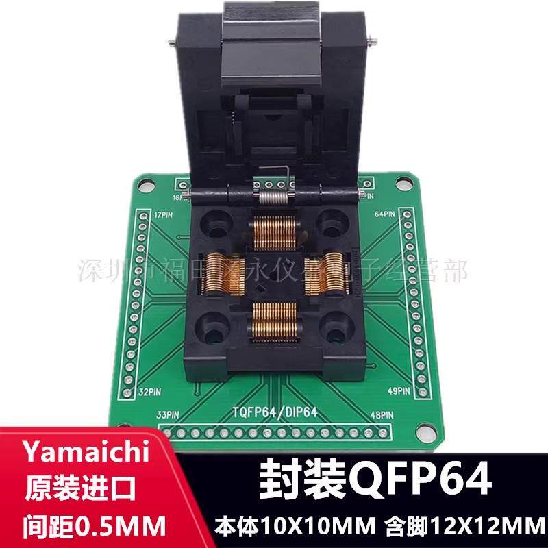 LQFP64烧录座QFP64/IC51-0644-807测试座LQFP64烧录座原装进口
