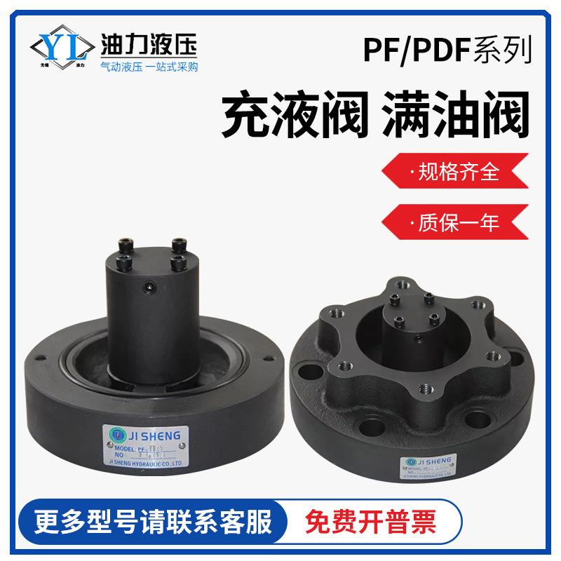 油压液压充液阀PF/PDF-50/80/90/100/125/150F法兰蝶式满油阀