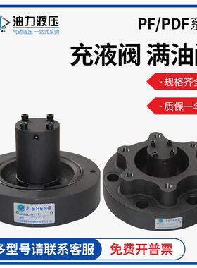 油压液压充液阀PF/PDF-50/80/90/100/125/150F法兰蝶式满油阀