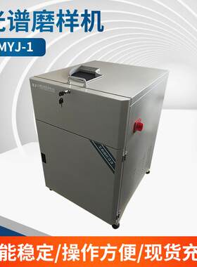 MYJ-1型光谱磨样机光谱分析仪器噪声小转动平稳单盘磨抛机现货