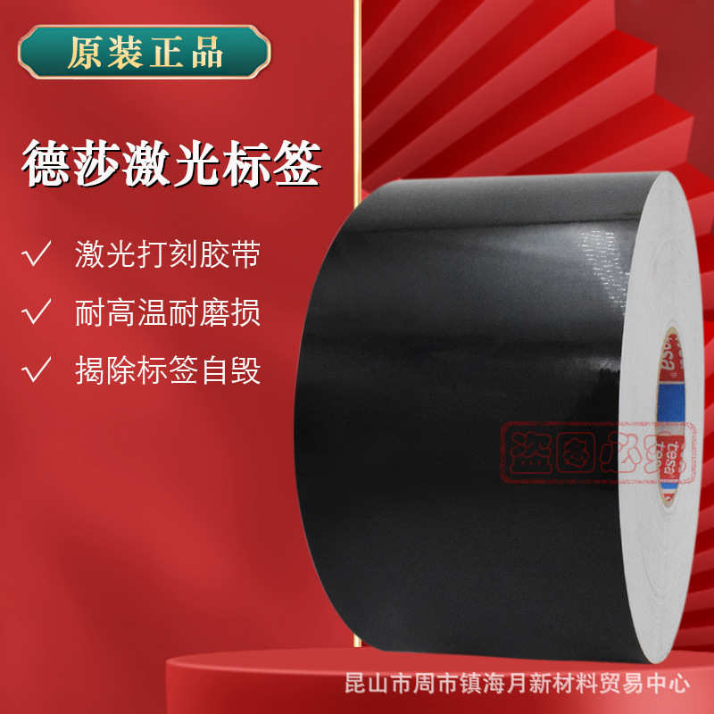 tesa6930德莎6930激光标签纸铭牌打印胶带黑色亮亚防伪水印易碎卷