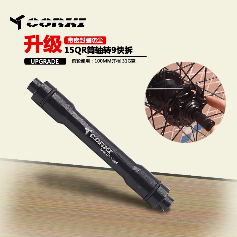 CORKI山地车桶轴轮组转快拆前叉桶轴转快拆15QR筒轴转9MM转换轴心