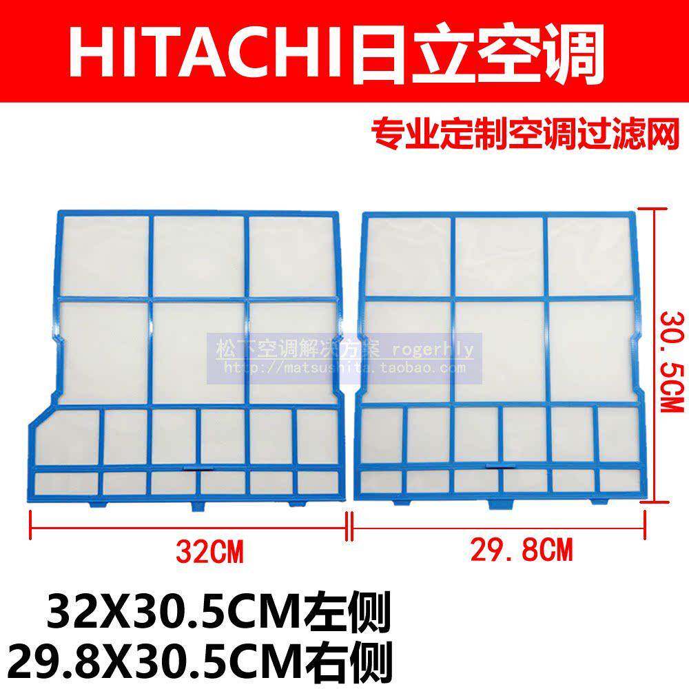 日立Hitachi 空调过滤网32X30.5左+29.8X30.5右防尘网W-RAS/B定制