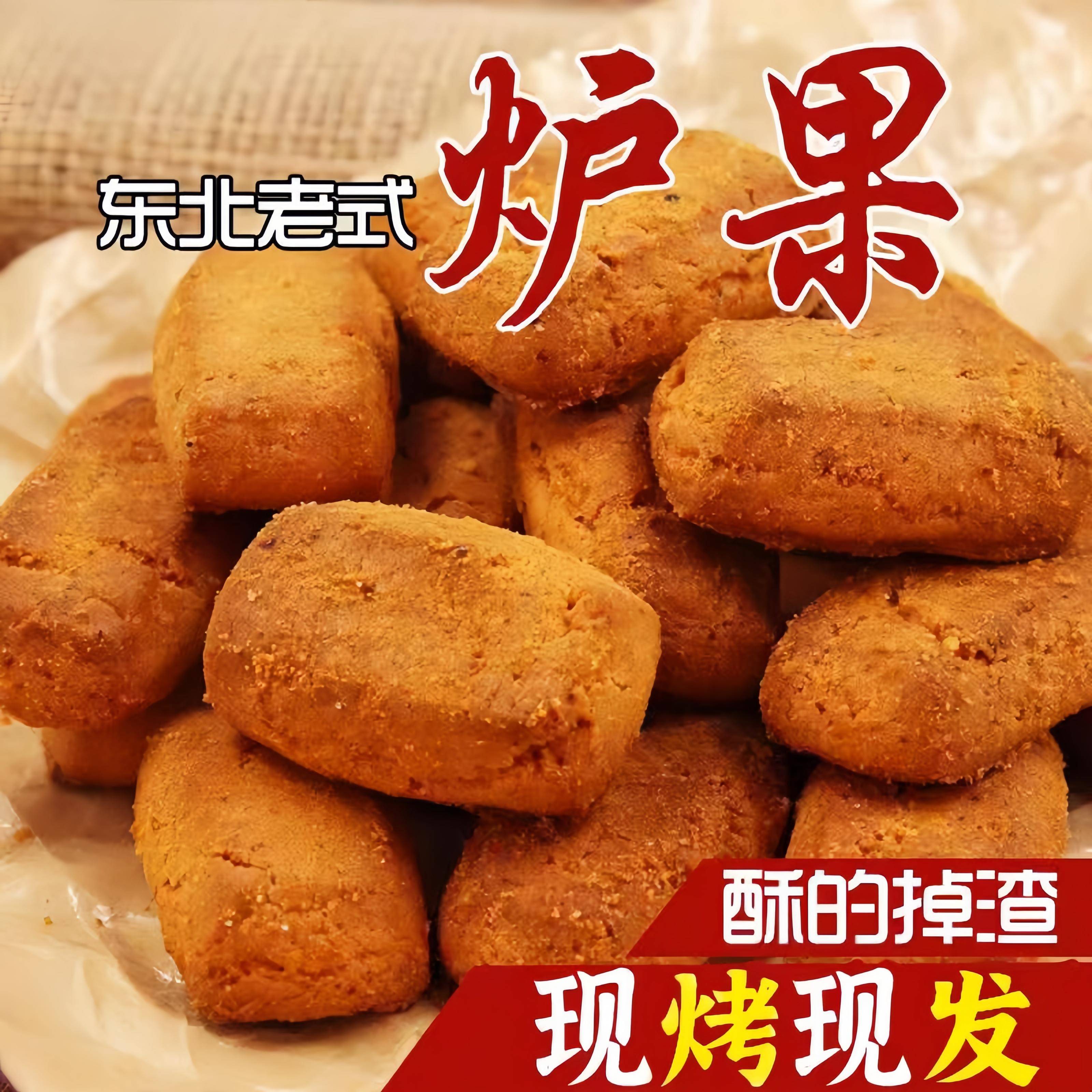 新货东北特产老式炉果传统烘烤香酥糕点点心日常代餐休闲即食袋装